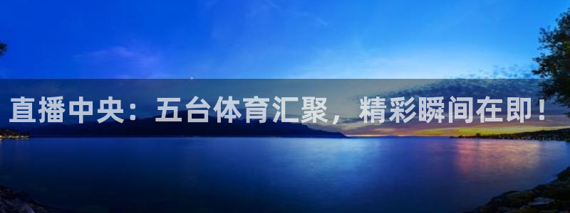 直播中央：五台体育汇聚，精彩瞬间在即！