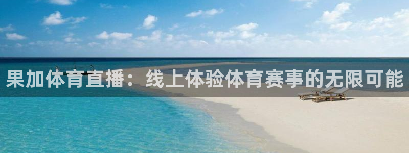 果加体育直播：线上体验体育赛事的无限可能