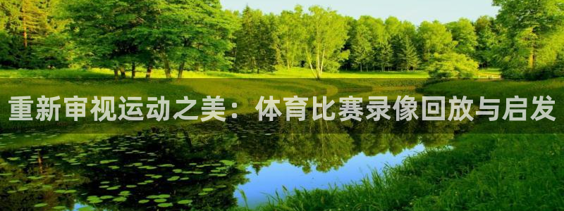 重新审视运动之美：体育比赛录像回放与启发